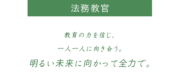 （SP）教育の力を信じ、一人一人に向き合う。