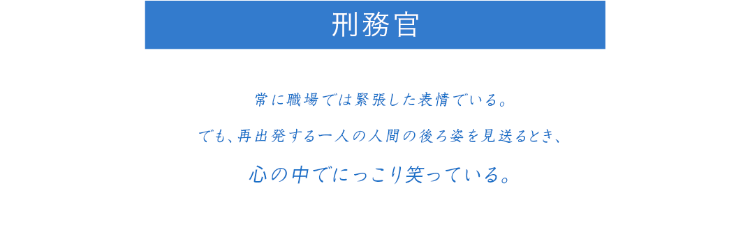 刑務官 常に職場では緊張した表情でいる。