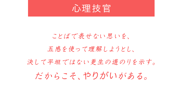 （SP）ことばで表せない思いを、五感を使って理解しようとし、決して平坦ではない更生の道のりを示す。