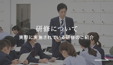 研修について 実際に実施されている研修のご紹介