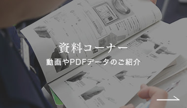 資料コーナー 動画やPDFデータのご紹介