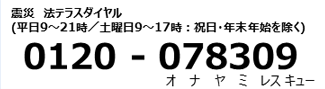 震災法テラスダイヤル