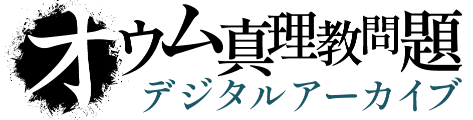 オウム真理教問題デジタルアーカイブ
