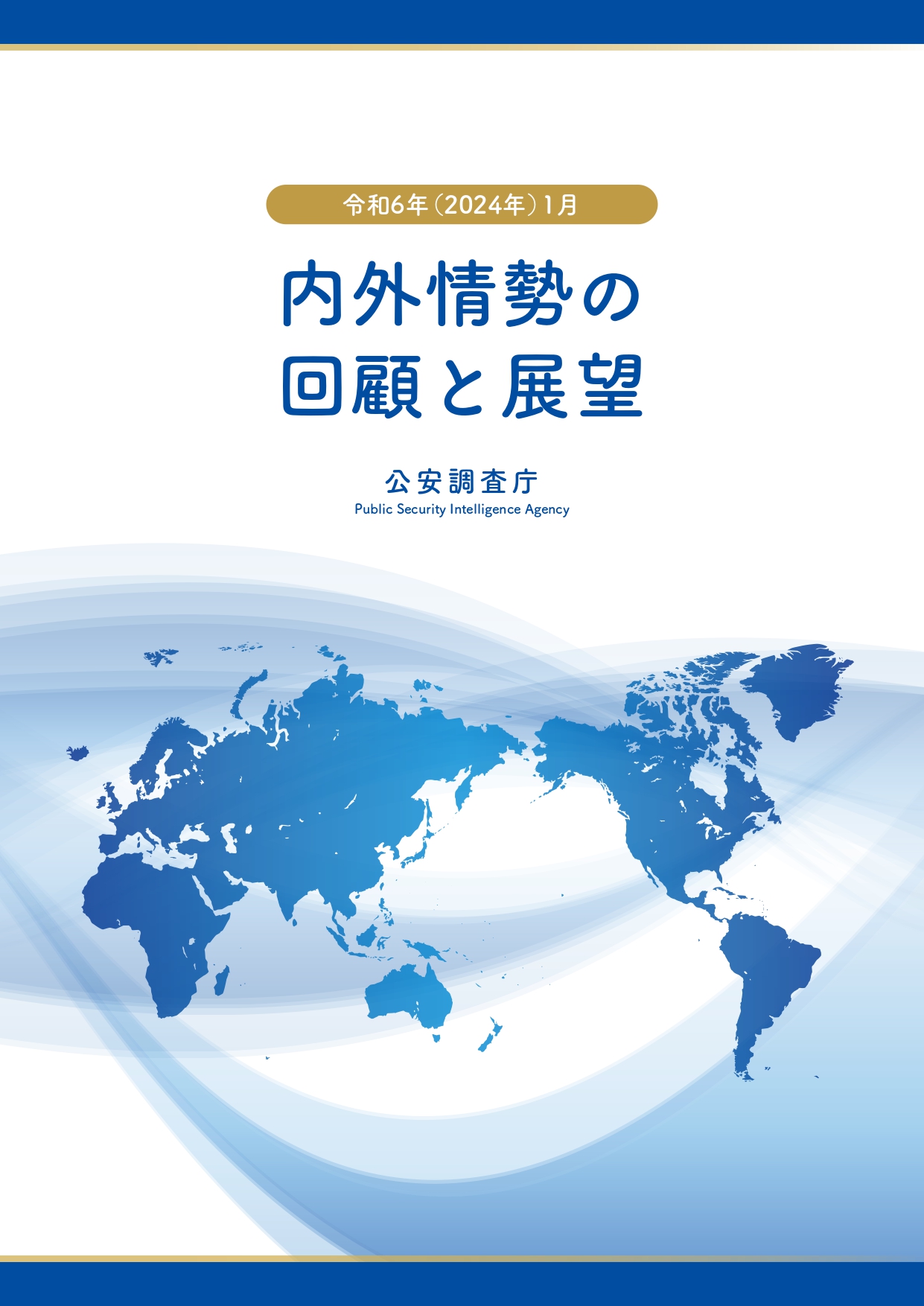 内外情勢の回顧と展望