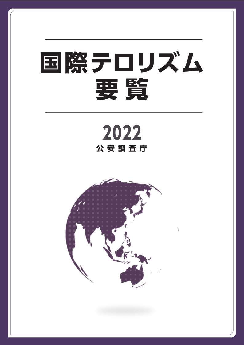 国際テロリズム要覧2022