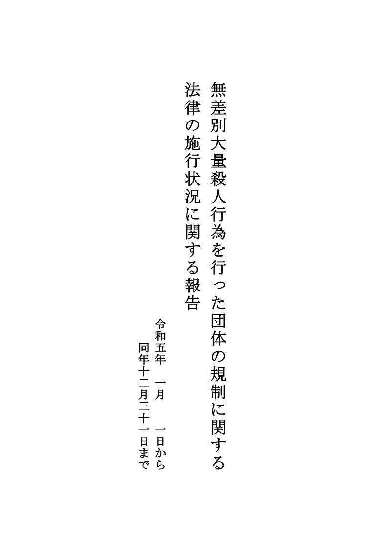 無差別大量殺人行為を行った団体の規制に関する法律の施行状況に関する報告