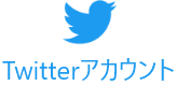 Twitterアカウント