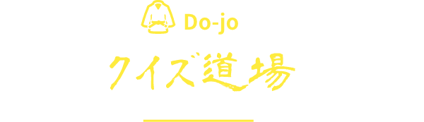 法務省クイズ道場