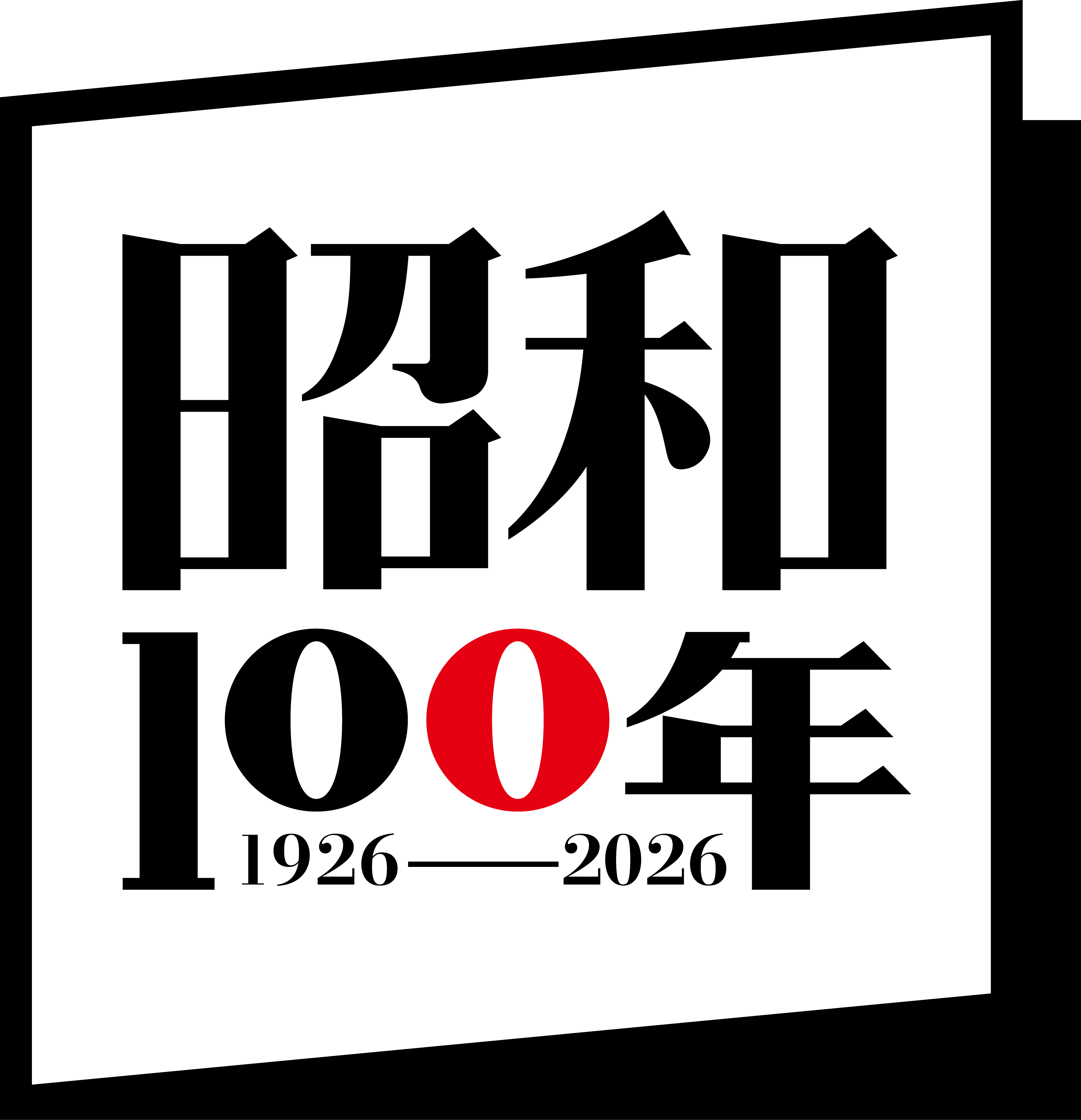 昭和100年 1926-2026