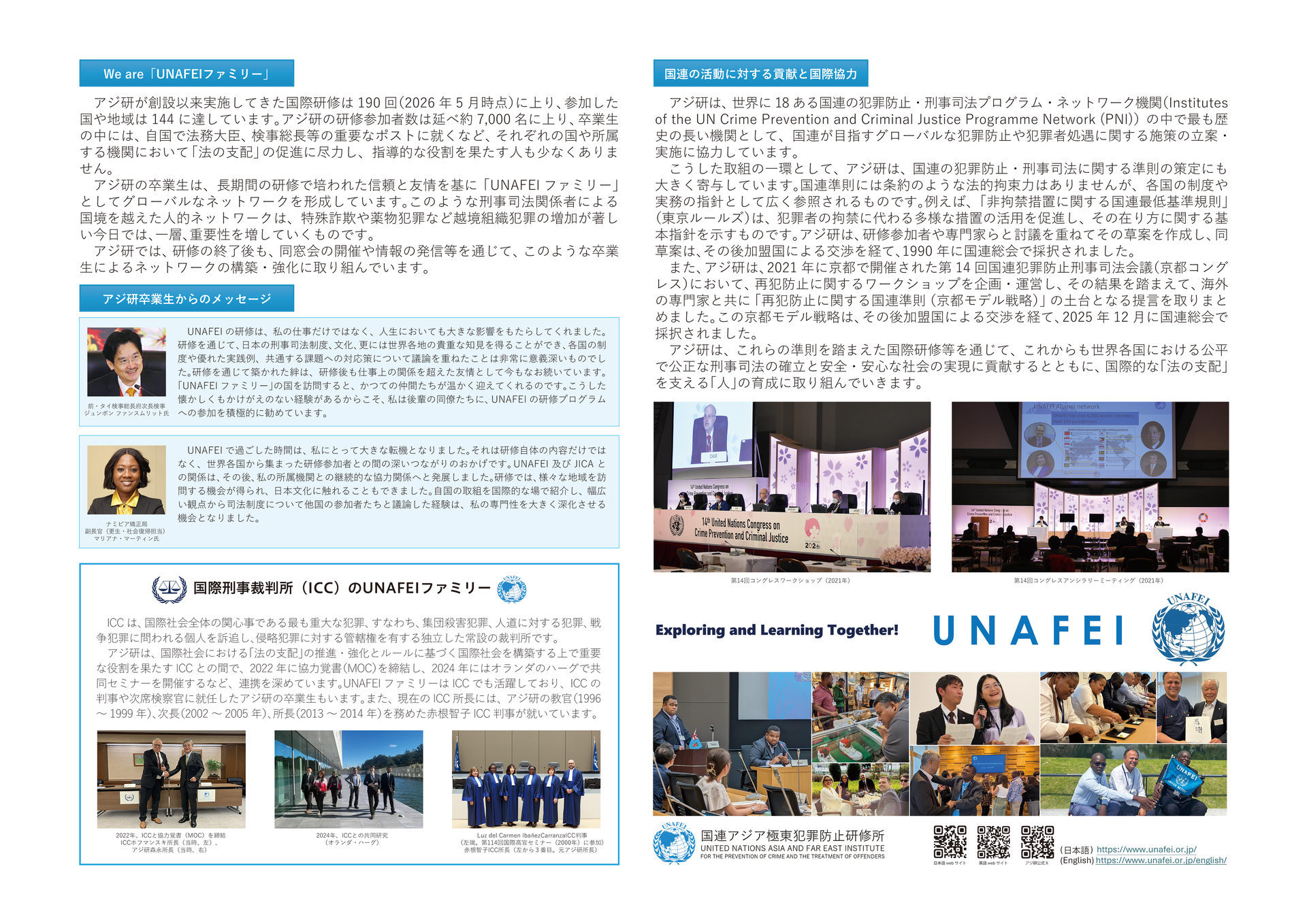 We are「UNAFEIファミリー」。世界各国の研修卒業生が形成するネットワークの紹介、卒業生からのメッセージ、国際刑事裁判所（ICC）との連携、国連の活動に対する貢献と国際協力の説明