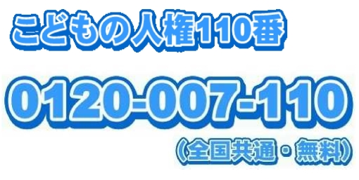 子どもの人権110番TEL