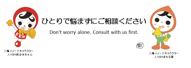 ひとりで悩まずにご相談ください