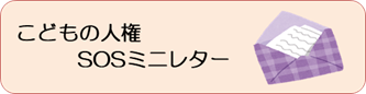 子どもの人権ＳＯＳミニレター