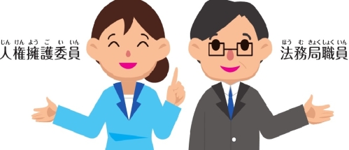 人権擁護委員 法務局職員