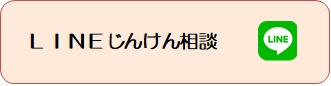 人権に関する相談をＬＩＮＥ