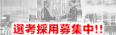 選考採用実施中!!