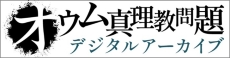オウム真理教問題デジタルアーカイブ