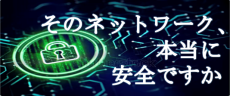 サイバーセキュリティに関する特集ページ