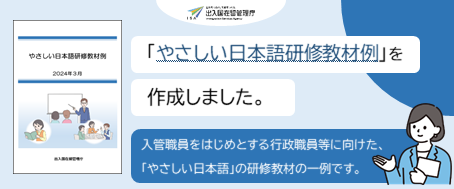 やさしい日本語研修教材例のバナー画像