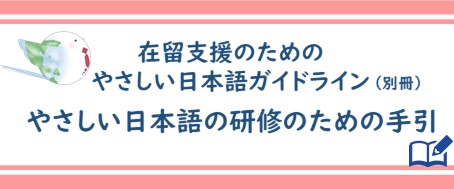 やさしい日本語の研修のための手引のバナー画像