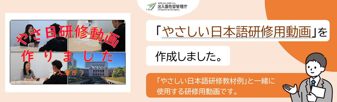 やさしい日本語研修用動画のバナー画像
